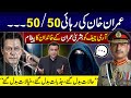 Imran Khan's release 50/50 | Bushra Imran's Sister's message to Army chief | Mansoor Ali Khan