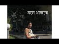 mone thakbe. Aranayak basu. puja das recitation. #lovepoem #bengalipoetry#poetry #monethakbe#kobita