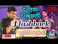 Chalaka Chamupathi with Flashback Live show | චලක චමුපති | ෆ්ලෑෂ් බෑක් | චිලරු Entertainment