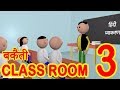 MSG TOONS - Bakaiti in Classroom - 3 || Desi Comedy Video || School Classroom Jokes || Jokes