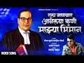 Tula Manasat Anlayaa Kuni | तुला माणसात आणलया कुणी | Vaibhav Khune | Video Song | Marathi Bhim Geet
