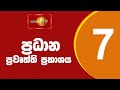 News 1st: Prime Time Sinhala News - 7 PM | (02/05/2024) රාත්‍රී 7.00 ප්‍රධාන ප්‍රවෘත්ති