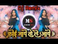 Koi Jaye To Le Aaye Remix | कोई जाये तो ले आये | EDM Mix | Dj Imran Mix | Marathi Swag