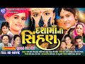 Dasha Ma Ni Sinhan I Rajal Barot I Dasha Ma Film I Latest Gujarati Film 2022 I રાજલ બારોટ