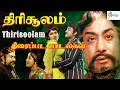 திரிசூலம் திரைப்படத்தின் அனைத்து பாடல்களும் | Thirisoolam Super Hit Tamil 4K HD Full Movie Songs