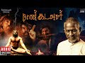 Naan Kadavul Audio Jukebox | Ilaiyaraaja | Arya | Pooja | Tamil Movie Songs