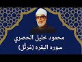 الشيخ محمود خليل الحصري -سوره البقره كامله -(مُرتَّل)