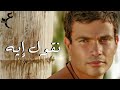 عمرو دياب - نقول إيه ( كلمات Audio ) Amr Diab - Ne’oul Aih
