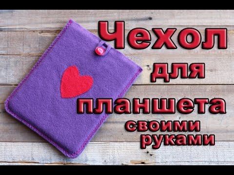 Чехол для планшета своими руками крепления Чехол для планшета своими