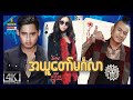 Shwe Sin Oo | Black Rose Mission | အယူတော်မင်္ဂလာ | Myanmarmovies