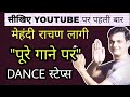 मेहंदी राचन लागी पूरे Song पर Dance सीखिए | Mehendi Rachan Lagi full Dance tutorial | Parveen Sharma