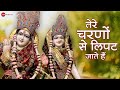 Tere Charno Se Lipat Jaate Hain - Official Music Video | Nikhil Verma & Kshl Music | Krishna Bhajan