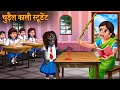 चुड़ैल काली स्टूडेंट | Black Witch Student | Hindi Stories | Kahaniya in Hindi | Latest Hindi Stories