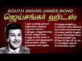 தென்னிந்திய ஜேம்ஸ் பாண்ட் ஜெய்சங்கர் சூப்பர் ஹிட் பாடல்கள் | Jaishankar Hits | Tamil Music Center
