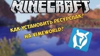 скачать ресурс пак для vimeworld