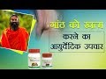 Ayurvedic Treatment for Lipoma (गांठ) | Swami Ramdev