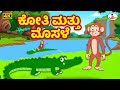 ಮಂಗ ಮತ್ತು ಮೊಸಳೆ 4K - Kannada - Monkey And Crocodile - Kannada Moral Stories - THE KIDSBOOK