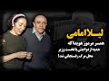لیلا امامی ؛ همسر مرموز هویدا و قدرتمندترین بانوی ایران بعد از ملکه !