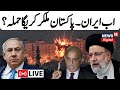 Iran Israel War Live : तो इसलिए Pakistan ने फिर की Iran से दोस्ती ? | Iran vs Israel | Pakistan News
