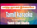 Partha Nyabagam Illaiyo | Tamil Karaoke