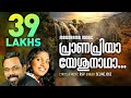 Pranapriya Yeshunadha | Celin Jose | R S Vijayaraj | Popular Malayalam Christian Devotional Songs