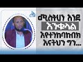 #Ethiopia ሚስትህን እንደ እንቁላል እየተንከባከብክ እናትህን ግን  || Ustaz Nuru Turkey