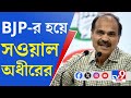 Adhir Ranjan Chowdhury News: বিজেপির হয়ে ব্যাটিং অধীর চৌধুরীর