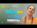Parikshit Bala - Matir Deho Mati Hobe | মাটির দেহ মাটি হবে | DehoTotto Gaan | Hindu Devotional Song