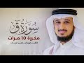 Surah Qaf repeated 10 times - Fares Abbad