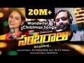 SAMBARALU | Latest New Telugu Christmas Songs 2023 | Joshua Shaik Songs | Hema Chandra | Varam