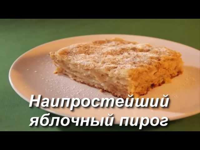 Пирог с яблоками самый простой с видео Пирог с яблоками самый простой с видео