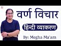 वर्ण विचार | महत्वपूर्ण हिन्दी व्याकरण By Megha Balani Ma'am