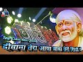 Deewana Tera Aaya Baba Teri Shirdi Mein - Gouri Kripa Dhumal Durg - Top Class Sound Quality