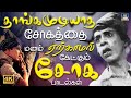 தாங்கமுடியாத சோகத்தை மனம் ஏற்காமல் கேட்கும் சோக பாடல்கள் | Old Sad Songs Tamil |1960s Soga Padalgal.