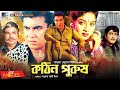 কঠিন পুরুষ | Kothin Purush | Manna | Shabnur | Amit Hassan | Poly | Bangla Full Movie