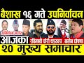 Today News 🔴 nepali news l l ajaka mukhya samachar l l Live nepali samachar l l Baisakh 15 gate news