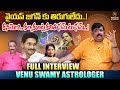 Astrologer Venu Swamy Sensational Interview | Venu Swamy #venuswamy #astrologervenuswamy
