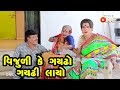 Vijulike Gaydho gayadhi Layo   | Gujarati Comedy | One Media | 2021