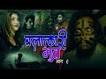 बलात्कारी भुत II BALATKARI BHUT | Part02 | New Nepali Ghost Horror Short Movie-  2077-2020