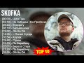 S k o f k a MIX Grandes Exitos, Best Songs ~ Top Rap Music