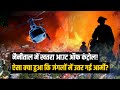 Nainital में भयानक खतरा, बचाव के लिए आई सेना, देखिए क्या हैं हालात | Uttarakhand Fire