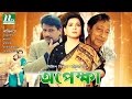 Bangla Movie: Opekkha | Alamgir, Shabana | NTV Bangla Movie