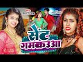 #Video | सेंट गमकउआ | #Shivani Singh | Parul Yadav | Sent Gamkauwa | New Bhojpuri Song 2024