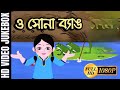 ও সোনা ব্যাঙ | O Sona Byang | Bengali Children Song | Antara Chowdhury | Video Jukebox | Kids Song