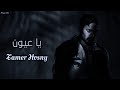 تامر حسني - يا عيون || [Officil Music] Tamer Hosny