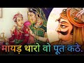 वो महाराणा प्रताप कठे- Maayad Tharo Vo Poot Kathe| Vo Maharana Pratap Kathe - Rajasthani Video Song