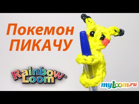 Плетение из резиночек покемоны Плетение из резиночек покемоны