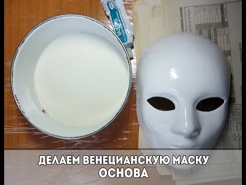 Маска своими руками основа