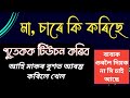 চাৰে মাক শিক্ষা নিদি মোক দিলে বহুত ভাল লাগিল হয় | Emotional and Motivational Assamese Story