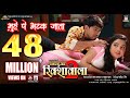 Muhe Pe Atak Jata | Full Song | Nirahua Rickshawala 2 | Dinesh Lal yadav "Nirahua", Aamrapali
